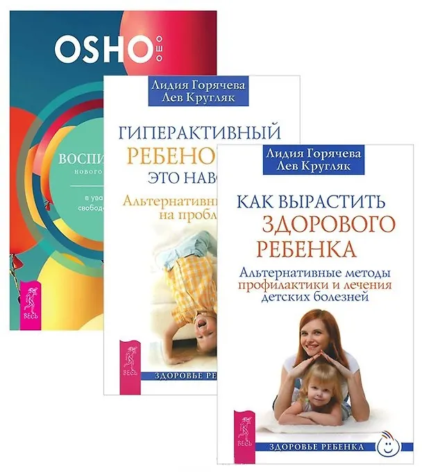Книга Воспитание нового ребенка + Гиперактивный ребенок - это навсегда? + Как вырастить здорового ребенка (комплект из 3 книг) (Ошо) — 1