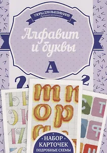 Алфавит и буквы