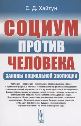 Социум против Человека: Законы социальной эволюции — 2856221 — 1