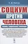 Социум против Человека: Законы социальной эволюции — 2856221 — 1