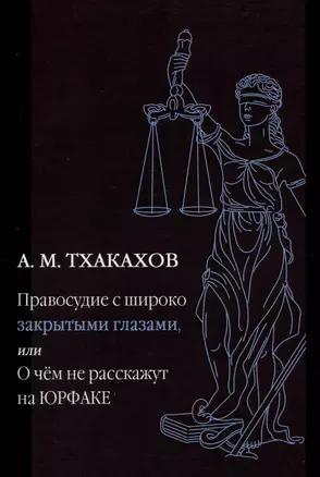 Правосудие с широко закрытыми глазами, или О чем не расскажут на ЮРФАКЕ — 2980426 — 1