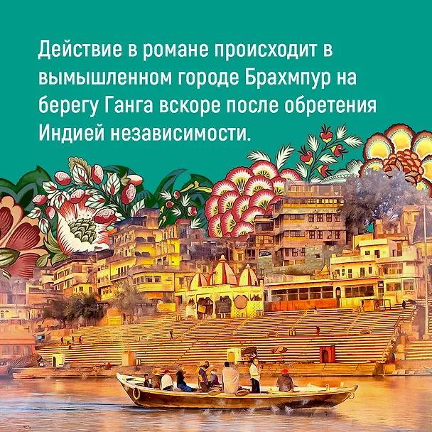 Книга Достойный жених. Книга 1 (Викрам Сет) — 23