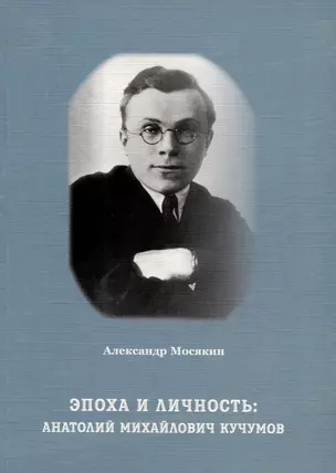 Эпоха и личность. Анатолий Михайлович Кучумов — 2999697 — 1