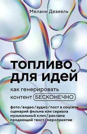 Книга Топливо для идей. Как генерировать контент бесконечно (Мелани Дезиель)