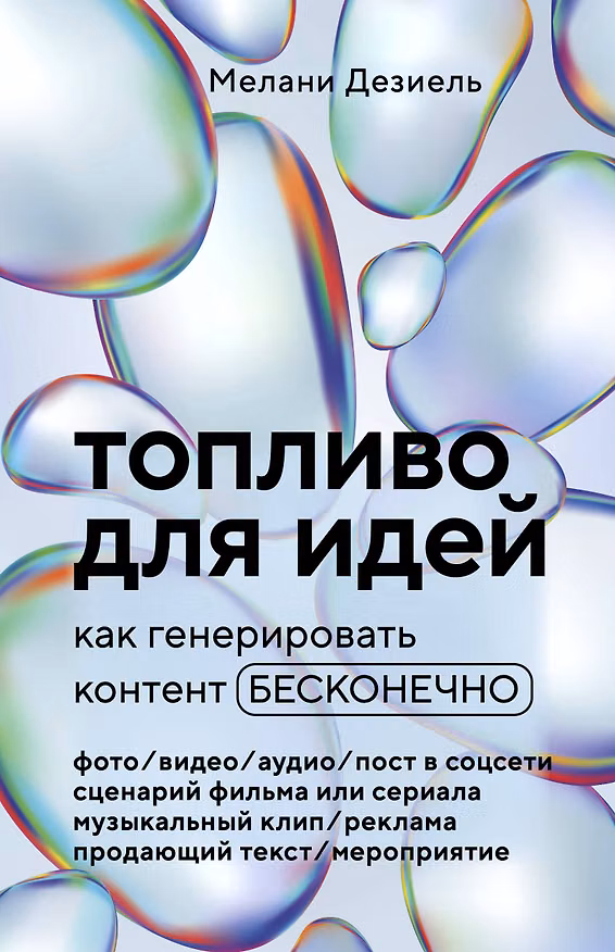 Книга Топливо для идей. Как генерировать контент бесконечно (Мелани Дезиель) — 1