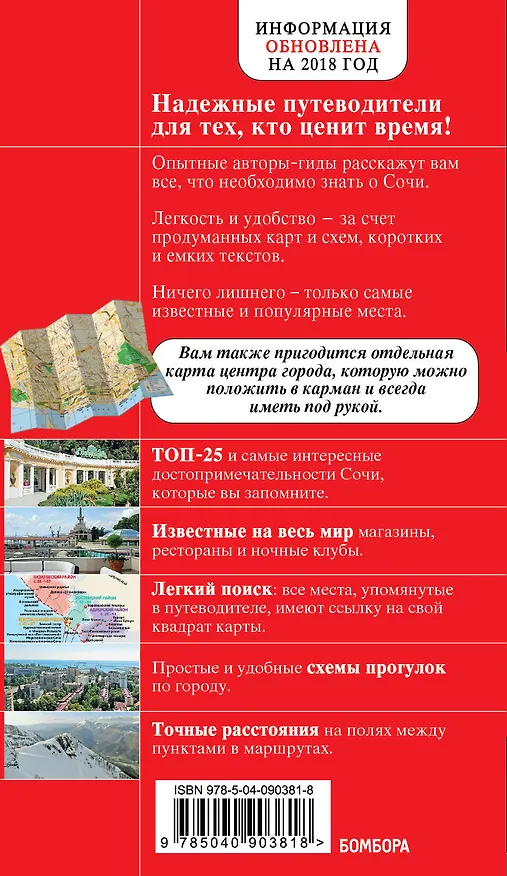 Книга Сочи. 3-е издание, испр. и доп. (Артем Синцов) — 2