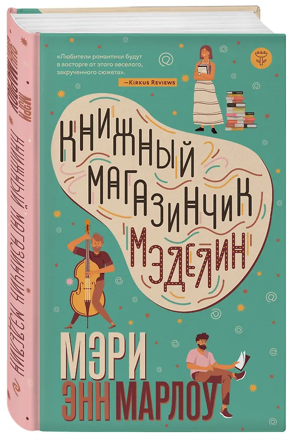 Книга Книжный магазинчик Мэделин (Мэри Марлоу) — 4