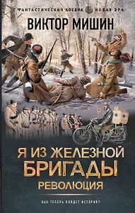 Я из Железной бригады. Революция