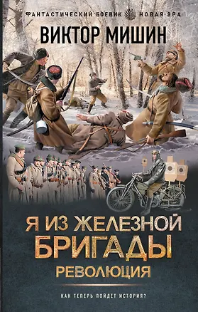 Книга Я из Железной бригады. Революция (Виктор Мишин)