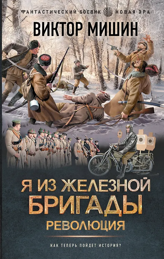 Книга Я из Железной бригады. Революция (Виктор Мишин) — 1