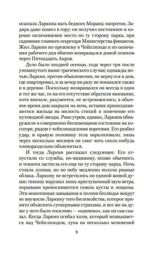Книга Мистические истории. Истории, рассказанные после ужина (Дэвид Лоуренс, Джозеф Конрад, Джозеф Ле Фаню, Элизабет Гаскелл, Монтегю Родс Джеймс, Натаниель Готорн, Роза Малхолланд, Чарльз Диккенс, Герберт Уэллс, Джером Клапка Джером, Генри Джеймс, Ричард Марш, Чарльз Оллстон Коллинз, Чарльз Лоренс Янг) — 16