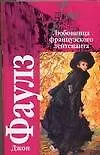 Книга Любовница французского лейтенанта (Джон Роберт Фаулз)