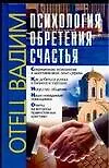 Книга Психология обретения счастья (Вадим Синичкин)
