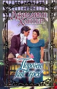 Пороченкак грех