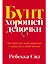 Бунт хорошей девочки: Как перестать всем нравиться и начать жить своей жизнью — 3139537 — 1