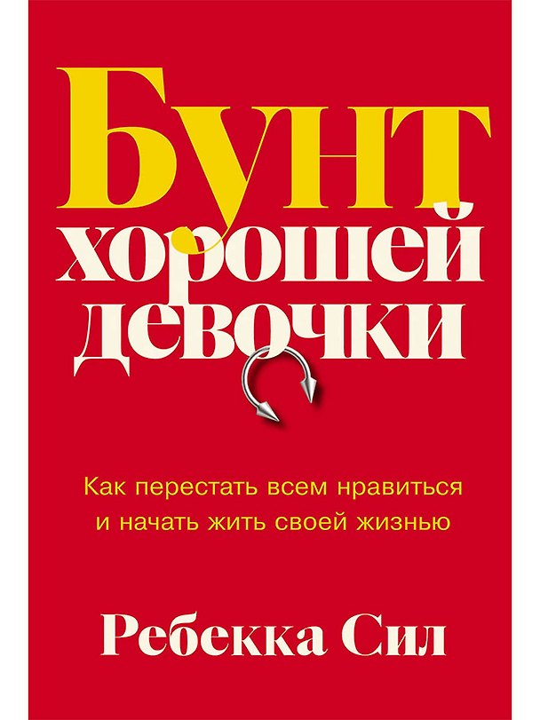Книга Бунт хорошей девочки: Как перестать всем нравиться и начать жить своей жизнью (Ребекка Сил) — 1