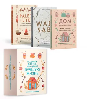 Книга "Подарок для тех, кто ценит лучшую жизнь". Сборный комплект в коробе из 3-х книг ()