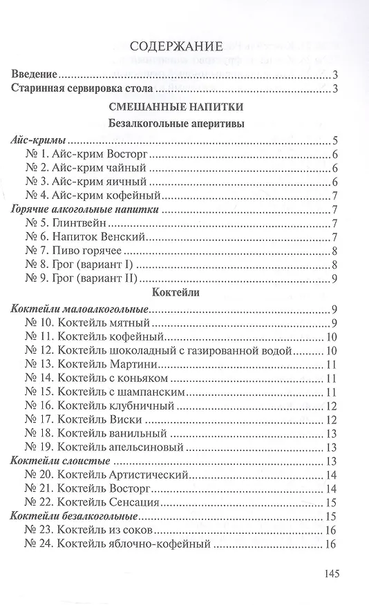 Книга Сборник рецептур напитков для предприятий общественного питания (Римма Антонова) — 2