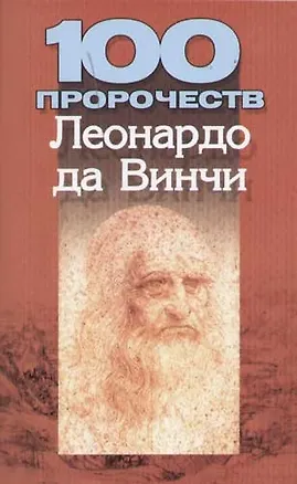 100 пророчеств Леонардо да Винчи 2053300