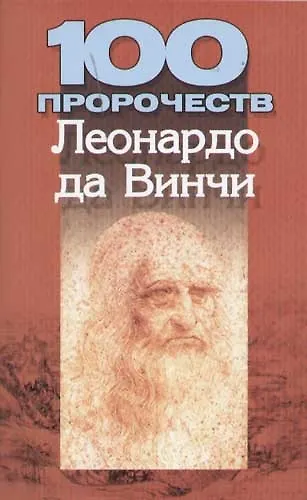 100 пророчеств Леонардо да Винчи 2053300 — 1