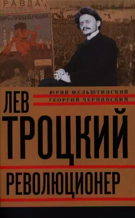 Лев Троцкий. Книга первая. Революционер. — 2325846 — 1