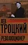 Лев Троцкий. Книга первая. Революционер. — 2325846 — 1