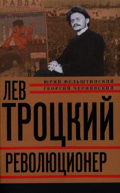 Книга Лев Троцкий. Книга первая. Революционер. (Юрий Фельштинский) — 1