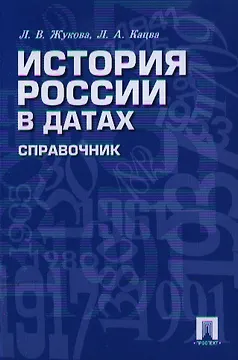 История России в датах. Справочник