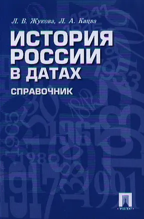 Книга История России в датах. Справочник (Леонид Кацва, Лекха Жукова)