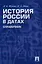 История России в датах. Справочник — 2327720 — 1