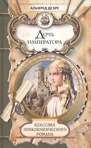 Дочь императора: Роман