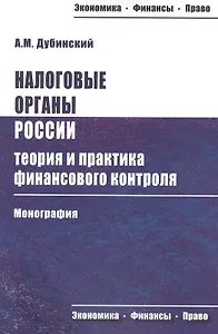 Налоговые органы России: теория и практика финансового контроля. Монография