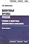 Налоговые органы России: теория и практика финансового контроля. Монография — 2424455 — 1