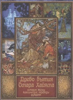 Книга Древо бытия Омара Хайама. История жизни. Классические переводы рубайят (Владимир Бутромеев, Владимир Бутромеев)