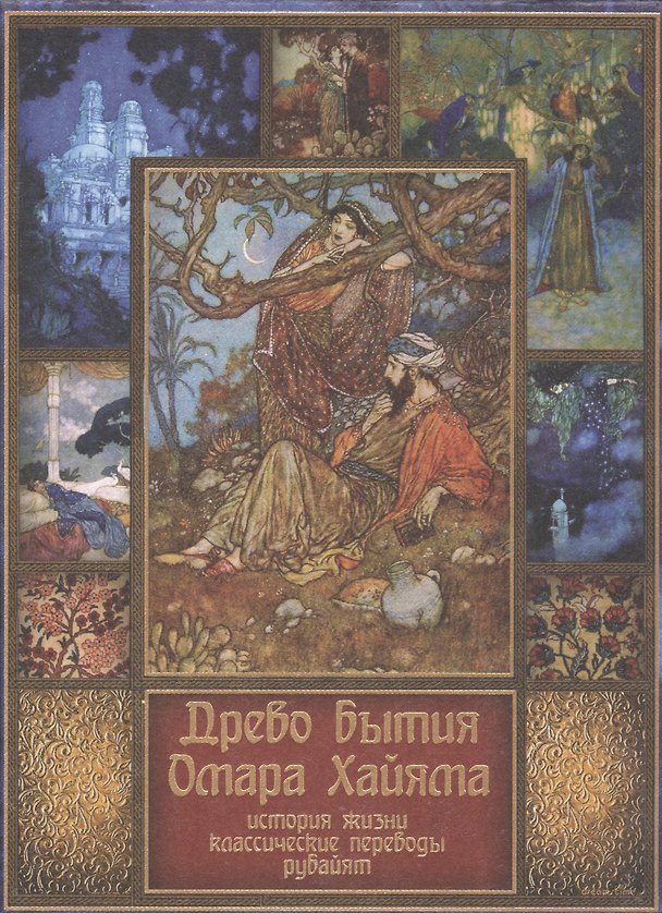Книга Древо бытия Омара Хайама. История жизни. Классические переводы рубайят (Владимир Бутромеев, Владимир Бутромеев) — 1