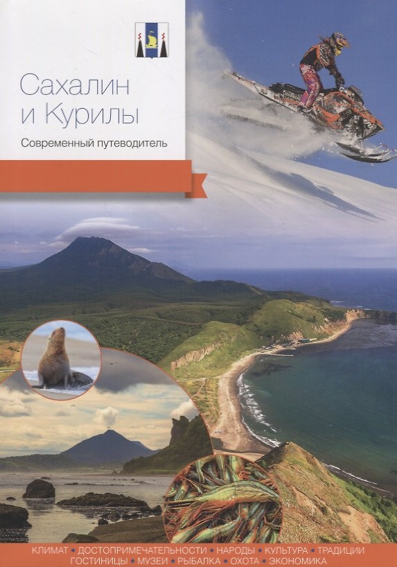 Книга Сахалин и Курилы. Современный путеводитель (Андраник Агафонов) — 1