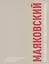 Маяковский глазами современников. Каталог материалов из фонда Государственного музея В.В. Маяковского — 2773580 — 1
