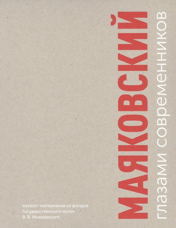 Книга Маяковский глазами современников. Каталог материалов из фонда Государственного музея В.В. Маяковского () — 1