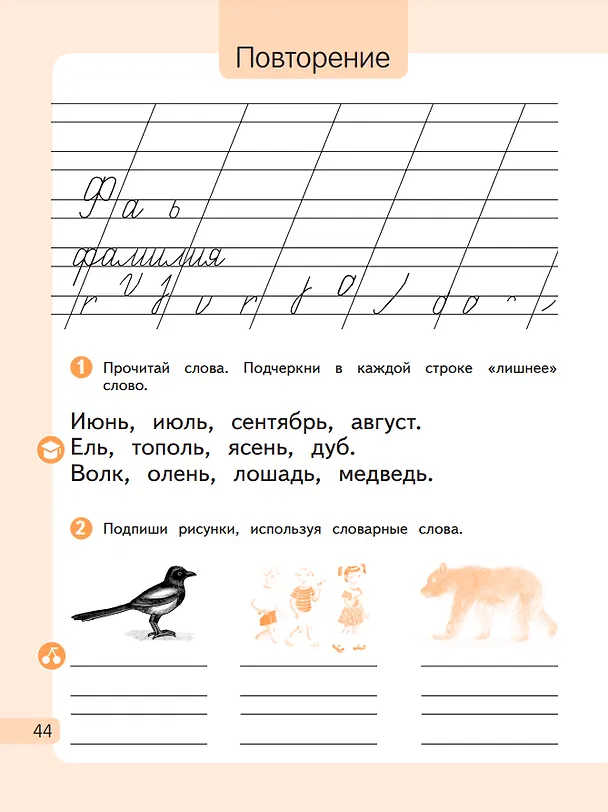 Книга Русский язык. 1 класс. Рабочая тетрадь. В 2-х частях. Часть 1 (Таисия Андрианова, Вера Илюхина) — 4