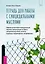 Тетрадь для работы с суицидальными мыслями. Навыки когнитивно-поведенческой терапии, позволяющие ослабить эмоциональную боль, вселить надежду и предотвратить самоубийство — 3031357 — 1