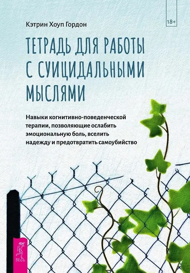 Книга Тетрадь для работы с суицидальными мыслями. Навыки когнитивно-поведенческой терапии, позволяющие ослабить эмоциональную боль, вселить надежду и предотвратить самоубийство (Кэтрин Гордон) — 1
