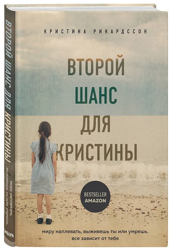Книга Второй шанс для Кристины. Миру наплевать, выживешь ты или умрешь. Все зависит от тебя (Кристина Рикардссон) — 4