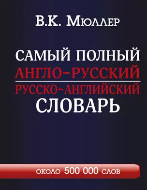 Самый полный англо-русский  русско-английский словарь — 2549283 — 1