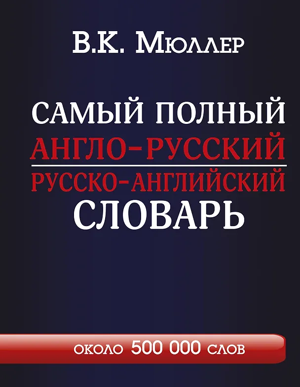 Книга Самый полный англо-русский  русско-английский словарь (Владимир Мюллер) — 1