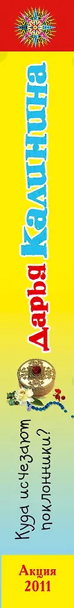 Книга Куда исчезают поклонники? : роман (Дарья Калинина) — 3