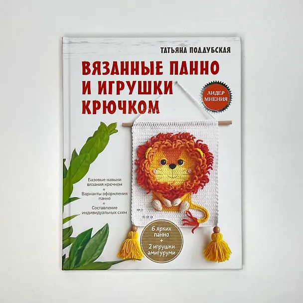 Книга Вязанные панно и игрушки крючком (Татьяна Поддубская) — 9