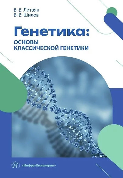 Книга Генетика: основы классической генетики (Валентин Ворошилов, Владимир Литвяк) — 2