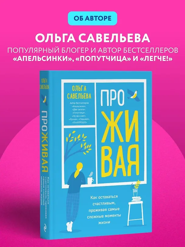 Книга ПроЖИВАЯ. Как оставаться счастливым, проживая самые сложные моменты жизни (Ольга Савельева) — 13