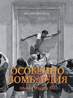 Книга Особенно Ломбардия Образы Италии 21 (супер) Ипполитов (Аркадий Ипполитов)