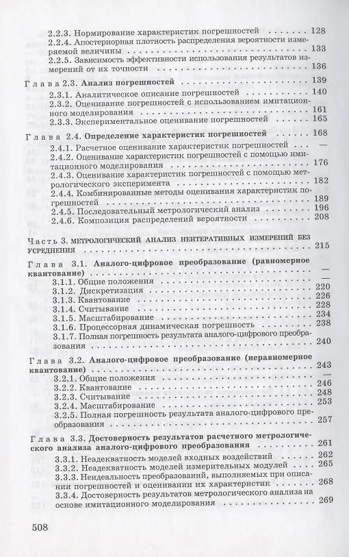 Книга Основы математической метрологии (Эрик Цветков) — 3
